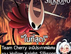 [News] Team Cherry จะมีประกาศพิเศษของ Hollow Knight: Silksong ตอน 3 ทุ่ม ครึ่ง 21 ส.ค. นี้  . Team Cherry ประกาศว่า จะมี…