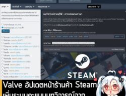 [News] Valve อัปเดตหน้าร้านค้า Steam เพิ่มระบบคะแนนบทวิจารณ์จากผู้ใช้งาน โดยแยกตามภาษาต่างๆ  . Steam อัปเดตหน้าร้านค้าที…