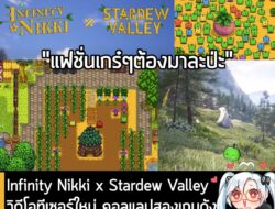 [News] Infinity Nikki x Stardew Valley วิดีโอทีเซอร์ใหม่ คอลแลปสองเกมดัง เผยรายละเอียดเพิ่มเติม 1 ก.ย. นี้ . ช่องยูทูป I…