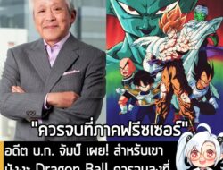 [News] อดีต บ.ก. จัมป์ เผย! สำหรับเขา มังงะ Dragon Ball ควรจบลงที่ "ภาคฟรีซเซอร์" จะสวยงามกว่านี้ . อย่างที่หลายคนทราบดี…
