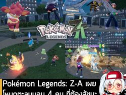 [News] Pokémon Legends: Z-A เผยโหมดตะลุมบอน 4 คน ที่ต้องสู้ชนะโปเกมอนของผู้เล่นอื่นให้มากที่สุด . The Pokémon Company เป…