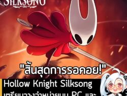[News] Hollow Knight Silksong เตรียมวางจำหน่ายบน PC และคอนโซลวันที่ 4 ก.ย. นี้ . หลังจากที่ปล่อยให้แฟนๆ รอคอยมานานถึง 6…