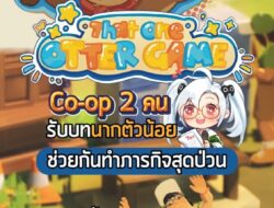 รับบทนากสุดแสบกับเพื่อนได้แล้ววันนี้ เล่นฟรีด้วย #sheapgamer #เกมถูกบอกด้วย #เกมฟรี #thatoneottergame
