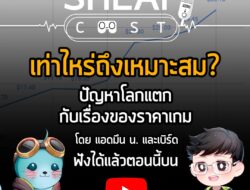 Sheapcast – podcast ฟังเพลินๆจากเพจเกมถูกบอกด้วย . EP. 12 – เท่าไหร่ถึงเหมาะสม ปัญหาโลกกับเรื่องของการตั้งราคาเกม . เท่า…