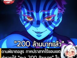 [News] ดาบพิฆาตอสูร ภาคปราสาทไร้ขอบเขต ทำรายได้ "ทะลุ 200 ล้านบาท" ในประเทศไทย ภายในเวลาเพียง 6 วัน  . ในตอนนี้ Demon Sl…
