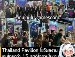 [News] Thailand Pavilion โชว์ผลงานเกมไทยกว่า 15 สตูดิโอภายในงานgamescom 2025 สุดคึกคัก . เริ่มกันไปเป็นที่เรียบร้อยกับมห…