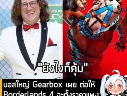 [News] บอสใหญ่ Gearbox เผย ต่อให้ Borderlands 4 จะตั้งราคาแพงกว่านี้อีก 5 เท่า ก็ยัง"คุ้มค่า"อยู่ดี . คุณ Randy Pitchfor…