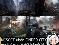 [News] NCSOFT เปิดตัว CINDER CITY เกมเดินยิงแบบ MMO ในโลกไซไฟคู่ขนานสุดล้ำ ลง PC และคอนโซล  . NCSOFT และ BigFire Games ร…