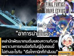 [News] เหล่านักพัฒนาเกมเริ่มแสดงความกังวลเพราะวงการเกมมือถือในญี่ปุ่นตอนนี้ไม่ต่างอะไรกับ "เรือไททานิกที่กำลังจม" . นักพ…