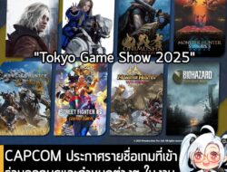 [News] CAPCOM ประกาศรายชื่อเกมที่เข้าร่วมออกบูธและกำหนดต่างๆ ในงาน Tokyo Game Show 2025 . ตอนนี้ทาง CAPCOM ก็ได้อัปเดตหน…