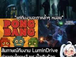 [Article] สัมภาษณ์ทีมงาน LuminDrive ค่ายเกมไทยพลังแรงใจเกินร้อย ที่พัฒนาเกมพร้อมกันถึง 5 เกม! . เมื่อวันที่ 23 ส.ค. ที่ผ…