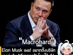 [News] Elon Musk ลั่น! อยากตั้งบริษัทมาแข่งกับ Microsoft โดยใช้ AI ล้วน และจะให้ชื่อว่า “Macrohard” . Elon Musk ได้ประกา…
