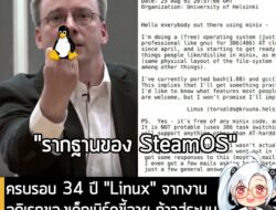 [News] ครบรอบ 34 ปี "Linux" จากงานอดิเรกของเด็กเนิร์ดขี้อาย ก้าวสู่ระบบปฏิบัติการที่เปลี่ยนโลกไปตลอดกาล . ย้อนกลับไปเมื่…
