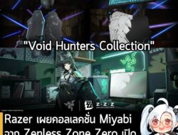 [News] Razer เผยคอลเลคชั่น Miyabi จาก Zenless Zone Zero เปิดให้สั่งซื้อล่วงหน้าแล้ววันนี้! . โดยสินค้าจากทาง Razer ที่มี…