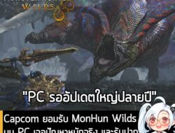 [News] Capcom ยอมรับ MonHun Wilds บน PC เจอปัญหาหนักจริง และรับปากจะแก้ไขด้วยอัปเดตใหญ่ ช่วงฤดูหนาวนี้ . สำหรับชาวนักล่า…