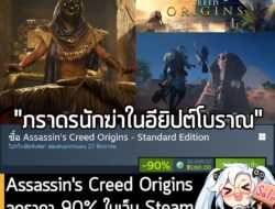 Assassin's Creed Origins กำลังลดราคา 90% ในเว็บ Steam เหลือราคา 160 บาท . ส่วน Assassin's Creed Origins