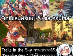 [Aksi Keluhan Masyarakat] Trails in the Sky ภาคแรกเวอร์ชัน "รีเมคเต็มรูปแบบ" เปิดให้ทดลองเล่นเดโมฟรีบน PS5, Switch, Steam  . ในตอนนี้ทาง Ni…