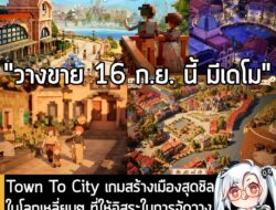 [Unjuk Rasa] Town To City เกมสร้างเมืองสุดชิลในโลกเหลี่ยมๆ ที่ให้อิสระในการจัดวางดูแลผู้คน พัฒนาจนมั่งคั่งเป็นมหานคร . Galaxy…