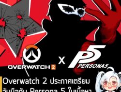 [News] Overwatch 2 ประกาศเตรียมจับมือกับ Persona 5 ในเนื้อหาร่วมมือกัน เร็วๆ นี้  . Blizzard Entertainment เปิดเผยวิดีโอ…