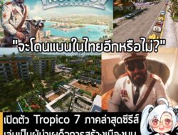 [News] เปิดตัว Tropico 7 ภาคล่าสุดซีรีส์เล่นเป็นผู้นำเผด็จการสร้างเมืองบนเกาะสวาทหาดสวรรค์ วางขายปี 2026 . Kalypso Media…