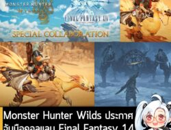[News] Monster Hunter Wilds ประกาศจับมือ Final Fantasy 14 ในเนื้อหาร่วมมือกัน อัปเดตเข้าเกม ก.ย. นี้ . Capcom ประกาศจับม…