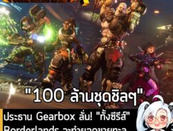 [News] ประธาน Gearbox ลั่น! ทั้งซีรีส์ Borderlands จะทำยอดขายทะลุ 100 ล้านชุด เมื่อภาค 4 วางขาย! . ใกล้เข้าไปทุกทีแล้ว ก…