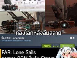 FAR: Lone Sails กำลังลดราคา 90% ในเว็บ Steam เหลือราคา 23.90 บาท . ส่วน FAR: Lone Sails – Digital Collector's Edition ลด…