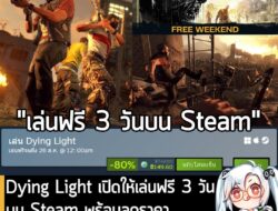 อันนี้เป็นเกมให้ทดลองเล่นฟรีแบบจำกัดเวลา กับ Dying Light ที่ตอนนี้กำลังเปิดให้เล่นฟรีบน Steam เป็นเวลา 3 วัน สำหรับผู้ที…