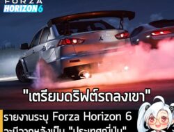 [News] รายงานระบุ Forza Horizon 6 จะมีฉากหลังเป็น "ประเทศญี่ปุ่น" และเตรียมเปิดตัวช่วงปลาย ก.ย. นี้ . มีรายงานว่า Forza…