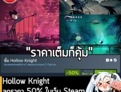 Hollow Knight กำลังลดราคา 50% ในเว็บ Steam เหลือราคา 157.50 บาท . ดีลนี้หมดเวลาในวันที่ 2 ก.ย. . ลด 50% เท่าครั้งที่ผ่าน…