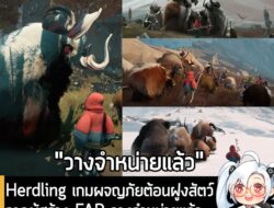 [News] Herdling เกมผจญภัยต้อนฝูงสัตว์จากผู้สร้าง FAR วางจำหน่ายแล้วบน Steam ราคา 399.20 บาท . Herdling เกมใหม่ล่าสุดจาก…