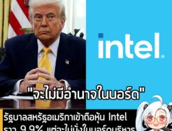 [News] รัฐบาลสหรัฐอเมริกาเข้าถือหุ้น Intel ราว 9.9% แต่จะไม่นั่งในบอร์ดบริหาร เป็นเพียงการลงทุนเท่านั้น . ข่าวประชาสัมพั…