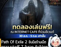 [News] Path Of Exile 2 จับมือร้านเน็ตทดลองเล่นฟรี 7 วันรวด กับอัปเดตสุดยิ่งใหญ่ "The Third Edict" . เตรียมตัวให้พร้อม Pa…