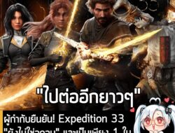 [News] ผู้กำกับยืนยัน! Expedition 33 "ยังไม่ใช่จุดจบ" และเป็นเพียง 1 ในเรื่องราวของ "ซีรีส์ Clair Obscur"  . หากคุณกำลัง…