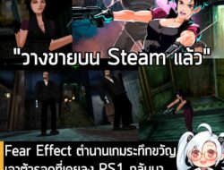 [News] Fear Effect ตำนานเกมระทึกขวัญเอาตัวรอดที่เคยลง PS1 กลับมาวางขายอีกครั้งบน PC และคอนโซล . ในตอนนี้ Fear Effect เกม…