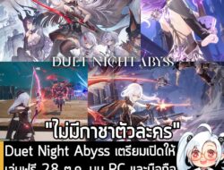 [News] Duet Night Abyss เตรียมเปิดให้เล่นฟรี 28 ต.ค. บน PC และมือถือ ยืนยัน! "ไม่มีกาชาตัวละครและอาวุธ"  . Hero Games แล…