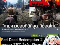 Red Dead Redemption 2 กำลังลดราคา 75% ในเว็บ Steam เหลือราคา 474.75 บาท . ส่วน Red Dead Redemption 2: Ultimate Edition ล…
