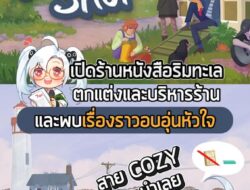 เครียดๆแบบนี้ มาเปิดร้านหนังสือริมเล แลัวชิทแชทกับลูกค้าดีกว่า #sheapgamer #เกมถูกบอกด้วย #tinybookshop