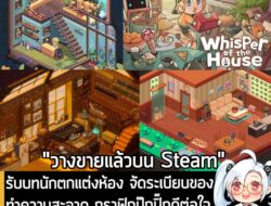 [News] รับบทนักตกแต่งห้อง จัดระเบียบของ ทำความสะอาด กราฟิกปุ๊กปิ๊กดีต่อใจใน Whisper of the House . ในตอนนี้ Whisper of t…