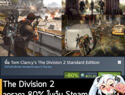 Tom Clancy's The Division 2 กำลังลดราคา 80% ในเว็บ Steam เหลือราคา 171.80 บาท . ส่วนเวอร์ชันอื่นๆ ลดราคาดังนี้ Tom Clanc…