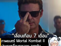 [News] ภาพยนตร์ Mortal Kombat II ประกาศเลื่อนการฉาย จากเดิม 24 ต.ค. นี้ เป็น 15 พ.ค. 2026 . เป็นข่าวร้ายรับเช้าวันนี้ สำ…