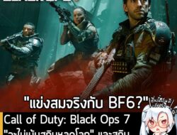 [News] Call of Duty: Black Ops 7 "จะไม่เน้นสกินหลุดโลก" และสกินจากภาค 6 จะใช้กับภาค 7 "ไม่ได้" . ฟังดูเหมือนว่า นี่จะเป็…
