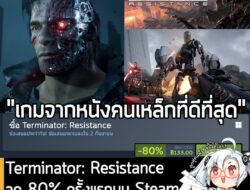 Terminator: Resistance กำลังลดราคา 80% ในเว็บ Steam เหลือราคา 133 บาท . ส่วน Terminator: Resistance Annihilation Line DL…