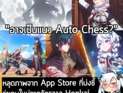 [Leak] หลุดภาพจาก App Store ที่บ่งชี้ว่า เกมใหม่จากจักรวาล Honkai อาจเป็นแนว Auto Chess  . หลังจากที่ทาง HoYoverse ประกา…