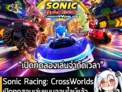 [News] Sonic Racing: CrossWorlds เปิดทดสอบเล่นแบบออนไลน์แล้วตั้งแต่วันนี้ จนถึง 2 ก.ย. นี้ . Sonic Racing: CrossWorlds ห…