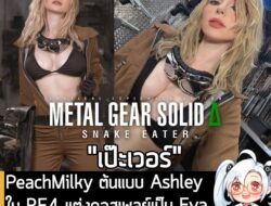 [News] PeachMilky ต้นแบบ Ashley ใน RE4 แต่งคอสเพลย์เป็น Eva ฉลอง MGS Delta วางจำหน่าย . หลังจากที่รอคอยมานาน ในที่สุด Me…