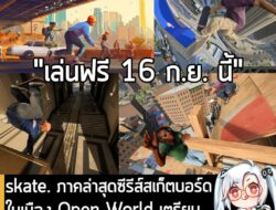[News] skate. ภาคล่าสุดซีรีส์สเก็ตบอร์ดในเมือง Open World เตรียมเปิดให้เล่นฟรีในวันที่ 16 ก.ย. นี้ . Electronic Arts และ…