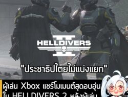 [News] ผู้เล่น Xbox แชร์โมเมนต์สุดอบอุ่นใน HELLDIVERS 2 หลังผู้เล่นแพลตฟอร์มอื่นเข้ามาช่วยสอนเล่น . HELLDIVERS 2 เกมยิงม…