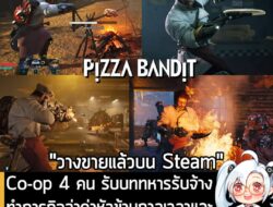 [News] Co-op 4 คน รับบททหารรับจ้าง ทำภารกิจล่าค่าหัวข้ามกาลเวลาและเปิดร้านพิซซ่าใน Pizza Bandit  . ในตอนนี้ Pizza Bandit…