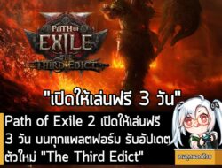 อันนี้เป็นเกมให้ทดลองเล่นฟรีแบบจำกัดเวลา กับ Path of Exile 2 ที่ตอนนี้กำลังเปิดให้เล่นฟรีบนทุกแพลตฟอร์ม เป็นเวลา 3 วัน ส…